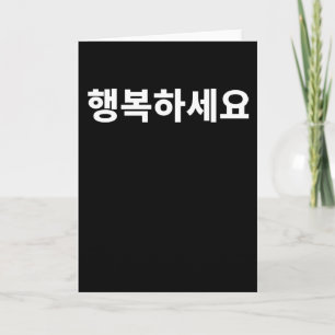 韓国ハングル書韓国でハンボクを幸せに カード