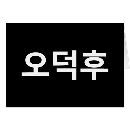 韓国ファンO-Deokhu 오덕후ハングル言語カード (正面横)