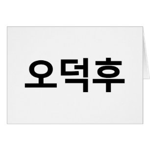 韓国ファンO-Deokhu 오덕후ハングル言語カード