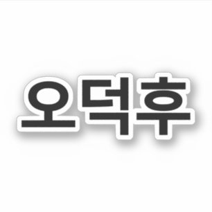 韓国ファンO-Deokhu 오덕후ハングル語 シール