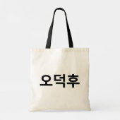 韓国ファンO-Deokhu 오덕후ハングル語 トートバッグ (裏面)