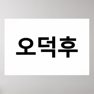 韓国ファンO-Deokhu 오덕후ハングル語 ポスター