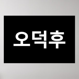 韓国ファンO-Deokhu 오덕후ハングル語 ポスター