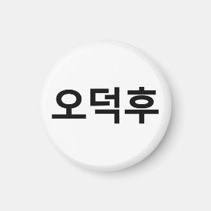 韓国ファンO-Deokhu 오덕후ハングル語 マグネット
