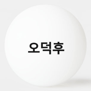 韓国ファンO-Deokhu 오덕후ハングル語 卓球ボール