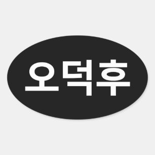 韓国ファンO-Deokhu 오덕후ハングル語 楕円形シール