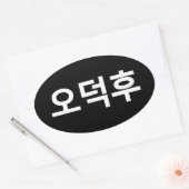 韓国ファンO-Deokhu 오덕후ハングル語 楕円形シール (封筒)