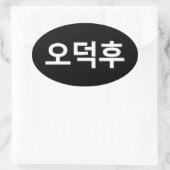 韓国ファンO-Deokhu 오덕후ハングル語 楕円形シール (バッグ)
