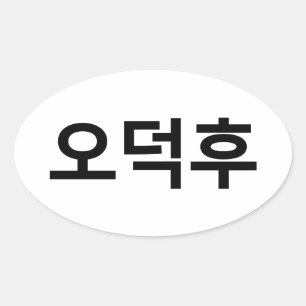 韓国ファンO-Deokhu 오덕후ハングル語 楕円形シール