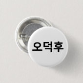 韓国ファンO-Deokhu 오덕후ハングル語 缶バッジ (正面&裏面)