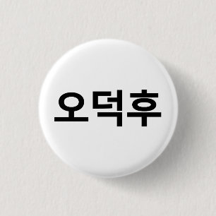 韓国ファンO-Deokhu 오덕후ハングル語 缶バッジ