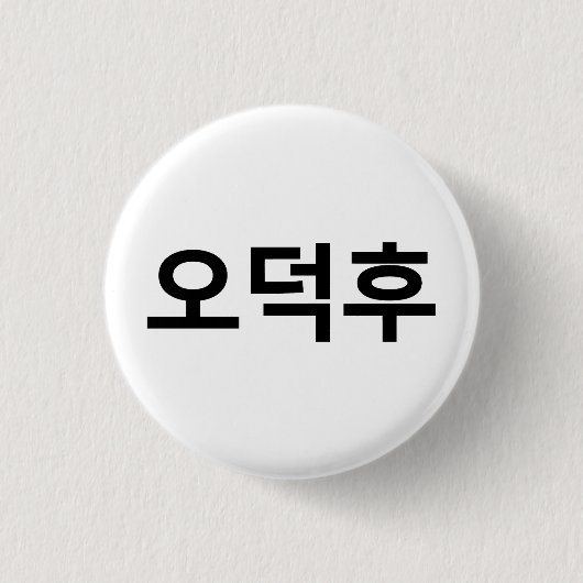 韓国ファンO-Deokhu 오덕후ハングル語 缶バッジ (正面)