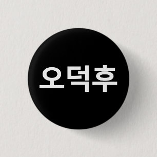 韓国ファンO-Deokhu 오덕후ハングル語 缶バッジ