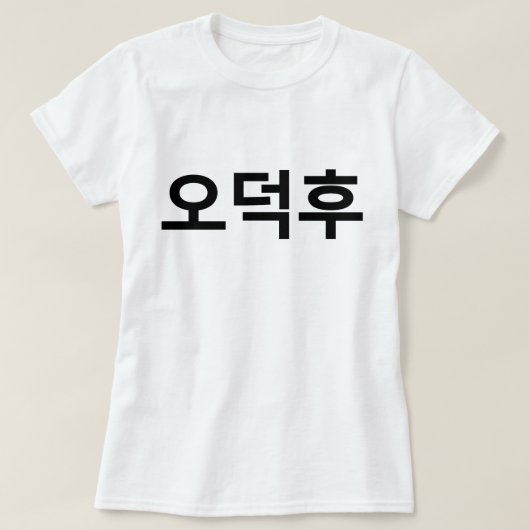 韓国ファンO-Deokhu 오덕후ハングル語 Tシャツ (デザイン正面)