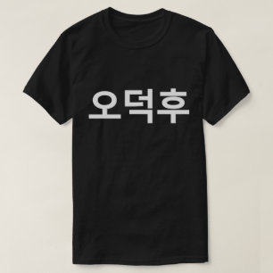 韓国ファンO-Deokhu 오덕후ハングル語 Tシャツ