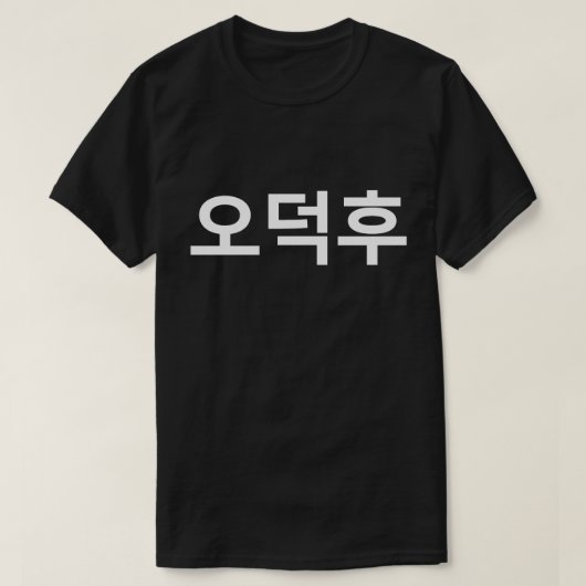 韓国ファンO-Deokhu 오덕후ハングル語 Tシャツ (デザイン正面)