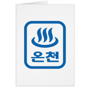 韓国ホット春온천オンチョン 言語