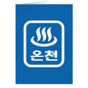 韓国ホット春온천オンチョン 言語