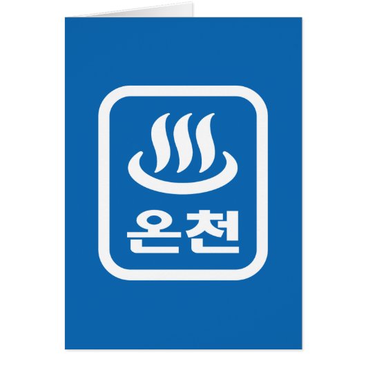 韓国ホット春온천オンチョン |言語 (正面)