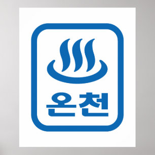 韓国ホット春온천オンチョン  言語 ポスター