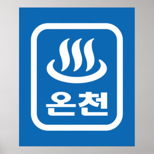 韓国ホット春온천オンチョン  言語 ポスター