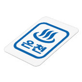 韓国ホット春온천オンチョン |言語 マグネット (左側)