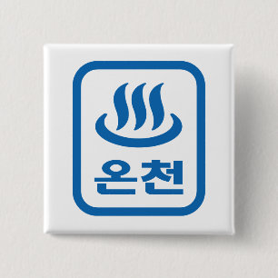韓国ホット春온천オンチョン  言語 缶バッジ