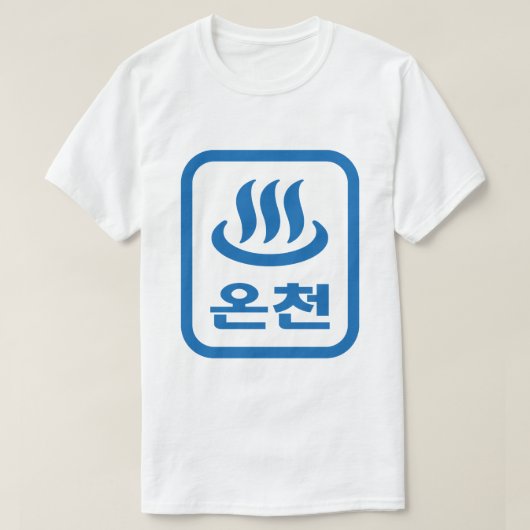 韓国ホット春온천オンチョン |言語 Tシャツ (デザイン正面)
