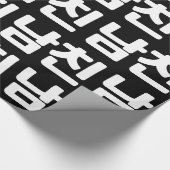 韓国ボーイフレンド남친南鎮 |ハングル言語の折り返し ラッピングペーパー (角)