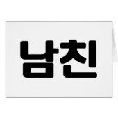 韓国ボーイフレンド남친南鎮 |ハングル言語カード (正面横)