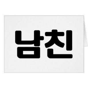 韓国ボーイフレンド남친南鎮 ハングル言語カード