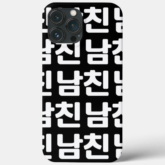 韓国ボーイフレンド남친南鎮 |ハングル言語ケース Case-Mate iPhoneケース (裏面)