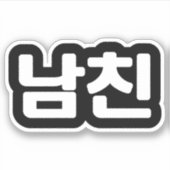 韓国ボーイフレンド남친南鎮 |ハングル言語スティック シール (正面)