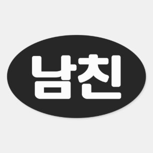 韓国ボーイフレンド남친南鎮 ハングル言語楕円 楕円形シール