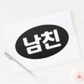 韓国ボーイフレンド남친南鎮 |ハングル言語楕円 楕円形シール (封筒)
