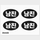 韓国ボーイフレンド남친南鎮 |ハングル言語楕円 楕円形シール (シート)