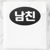 韓国ボーイフレンド남친南鎮 |ハングル言語楕円 楕円形シール (バッグ)