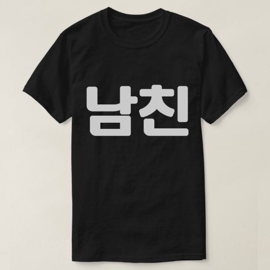 韓国ボーイフレンド남친南鎮 |ハングル言語T-Sh Tシャツ (デザイン正面)