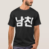韓国ボーイフレンド남친南鎮 |ハングル言語T-Sh Tシャツ (正面)