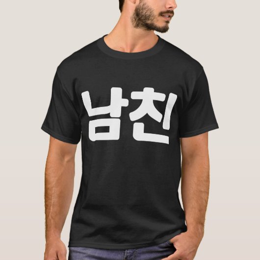 韓国ボーイフレンド남친南鎮 |ハングル言語T-Sh Tシャツ (正面)