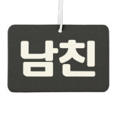 韓国ボーイフレンド남친南鎮 |ハングル風 カーエアーフレッシュナー (裏面)