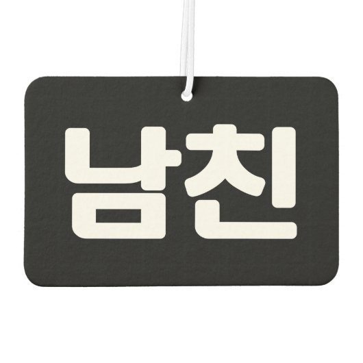 韓国ボーイフレンド남친南鎮 |ハングル風 カーエアーフレッシュナー (裏面)