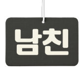 韓国ボーイフレンド남친南鎮 |ハングル風 カーエアーフレッシュナー (正面)