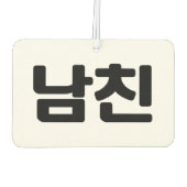 韓国ボーイフレンド남친南鎮 |言語 カーエアーフレッシュナー (裏面)