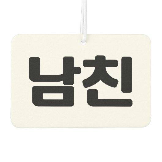 韓国ボーイフレンド남친南鎮 |言語 カーエアーフレッシュナー (裏面)