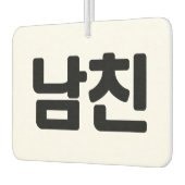 韓国ボーイフレンド남친南鎮 |言語 カーエアーフレッシュナー (左)