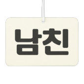 韓国ボーイフレンド남친南鎮 |言語 カーエアーフレッシュナー (正面)