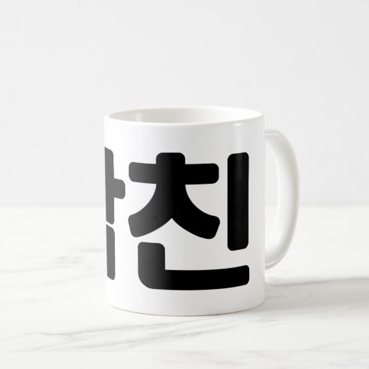 韓国ボーイフレンド남친南鎮 |言語 コーヒーマグカップ (正面右)