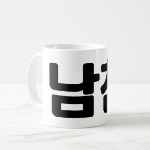 韓国ボーイフレンド남친南鎮 言語 コーヒーマグカップ