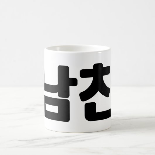 韓国ボーイフレンド남친南鎮 |言語 コーヒーマグカップ (中央)